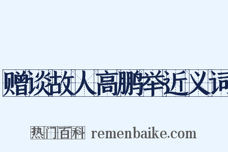 赠谈故人高鹏举近义词是什么意思的图片